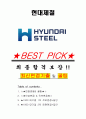 현대제철 면접기출(최신)+꿀팁[최종합격!] +1000대기업 1차 직무면접 + 2차 임원면접 최종합격자 답안 1페이지