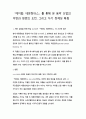 [A+ 감상문] 케이팝,데몬헌터스를 통해 본 음악 산업의 이면과 청춘의 도전, 그리고 자기 정체성 확립 1페이지