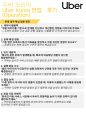 우버코리아 기업분석 및 면접 후기 (운영 직무) 11페이지