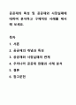 공공재의 특성 및 공공재와 시장실패에 대하여 분석하고 구체적인 사례를 제시해 보세요. 경제학개론 1페이지