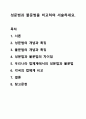 성문법과 불문법을 비교하여 서술하세요. 사회복지법제와실천 1페이지