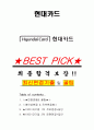 현대카드 면접기출(최신)+꿀팁[최종합격!] +1000대기업 1차 직무면접 + 2차 임원면접 최종합격자 답안 1페이지