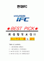 현대IFC 면접기출(최신)+꿀팁[최종합격!] +1000대기업 1차 직무면접 + 2차 임원면접 최종합격자 답안 1페이지