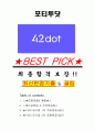 포티투닷 면접기출(최신)+꿀팁[최종합격!] +1000대기업 1차 직무면접 + 2차 임원면접 최종합격자 답안 1페이지