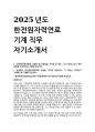 2025년도 한전원자력연료 기계 직무 자기소개서 1페이지