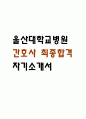 [울산대학교병원 간호사 자소서] 울산대학교병원 간호사 최종합격 자기소개서 1페이지