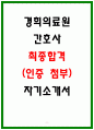 경희의료원 합격 자소서 3편 모음 9페이지