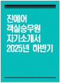 [진에어 자기소개서] 2025년 하반기 진에어 객실승무원 자기소개서 진에어 객실승무원 자소서 진에어 자소서 1페이지
