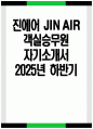 ((진에어 객실승무원 자소서)) 2025년 하반기 진에어 객실승무원 자기소개서 진에어 신입 객실승무원 모집 진에어 자소서 진에어 자기소개서 1페이지