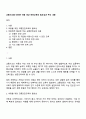 교통사고를 대비한 아동 대상 안전교육의 필요성과 주요 내용 1페이지
