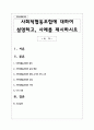 사회적협동조합에 대하여 설명하고, 사례를 제시하시오 1페이지