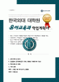 한국외대 대학원 유아교육과 석사 학업계획서 면접합격 1분 자기소개 스크립트 추가 면접 팁 추가 1페이지