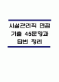 (시설관리직 면접기출) 시설관리직 면접 기출 45문항과 답변 정리 1페이지