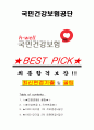 국민건강보험공단 면접기출(최신)+꿀팁[최종합격!] +1000대기업 1차 직무면접 + 2차 임원면접 최종합격자 답안 1페이지