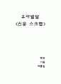유아발달 신문스크랩 4페이지