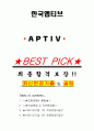 한국앱티브 면접기출(최신)+꿀팁[최종합격!] +1000대기업 1차 직무면접 + 2차 임원면접 최종합격자 답안 1페이지