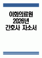 (이화의료원 자기소개서) 2026년 이화여자대학교의료원 간호사 자소서 이화의료원 간호사 자기소개서 이화의료원 자소서 1페이지