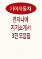 기아자동차 엔지니어 자소서 3편 모음집) 2025 기아자동차 엔지니어(생산직) 자기소개서 총 3편 수록 (기아자동차 생산직 자기소개서) 1페이지