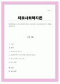 의료현장에서 의료사회복지실천의 필요성과 의료사회복지사의 역할 1페이지