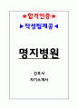 명지병원 자기소개서(합격인증O,작성팁O) 판매자 추천! 고퀄리티 자료! 1페이지
