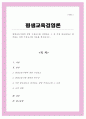 평생교육기관의 경영 구성요소를 설명하고 그 중 가장 중요하다고 생각하는 경영 구성요소와 이유를 제시 1페이지
