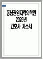 (동남권원자력의학원 간호사 자소서) 2026년 동남권원자력의학원 간호사 자기소개서 동남권원자력의학원 자소서 동남권원자력의학원 역량기술서 동남권원자력의학원 자기소개서 1페이지