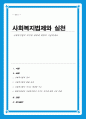 사회복지법의 의미와 체계에 대하여 서술하시오 1페이지