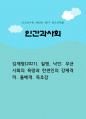 [인간과사회 2025년] 다음 참고문헌에 제시된 저서 중 하나를 선택하여 독후감을 작성, 김재형(2021). 질병, 낙인 (무균사회의 욕망과 한센인의 강제격리). 돌베개 1페이지