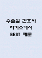 수술실 간호사 자기소개서 - 수술실 간호사 최종합격 자소서 (수술실 간호사 자기소개서 BEST 예문) 1페이지