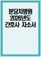 분당차병원 간호사 자기소개서) 2026년도 분당차병원 간호사 자소서 차의과학대학교 분당차병원 간호사 지원동기 분당차병원 자기소개서 분당차병원 자소서 1페이지