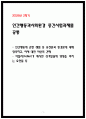 인간행동과사회환경 중간시험과제물) 인간행동에 관한 쟁점 중 유전론과 환경론 1페이지