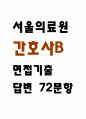 서울의료원 간호사B 면접 기출질문과 명확한 답변 72문항 - 서울의료원 간호사B 실제 기출문항 72개와 답변 정리 1페이지