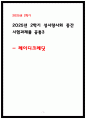 2025년 2학기 성사랑사회 중간시험과제물 레이디 크레딧 1페이지