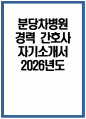 [분당차병원 자기소개서] 2026년도 분당차병원 경력간호사 자기소개서 차의과학대학교 분당차병원 경력직 간호사 지원동기 분당차병원 경력간호사 자소서 분당차병원 자소서 1페이지