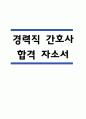 경력간호사 자기소개서 – 경력직 간호사 최종합격 자소서 (경력간호사 자기소개서 BEST 예문) 1페이지