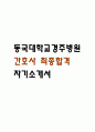 [동국대학교경주병원 간호사 자소서] 동국대학교경주병원 간호사 최종합격 자기소개서 1페이지