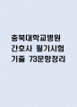 충북대학교병원 간호사 필기시험 기출 73문항 정리 (충북대학교병원 간호사 필기시험 2회이상 반복기출된 기출문제 정리 및 정답과 문제풀이) 1페이지