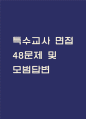 (특수교사 면접 48문제 면접질문 및 모범답변) 특수교사 면접기출문제 및 답안 (명확하고 설득력 있는 답변) 1페이지