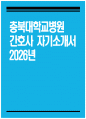 [충북대학교병원 자기소개서] 2026년 충북대학교병원 간호사 자기소개서 충북대학교병원 간호사 자소서 충북대학교병원 자소서 충북대병원 간호사 지원동기 1페이지