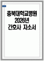 (충북대학교병원 자기소개서) 2026년 충북대학교병원 간호사 자소서 충북대학교병원 간호사 자기소개서 충북대병원 간호사 지원동기 충북대학교병원 자소서 1페이지