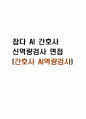 잡다 AI 간호사 신역량검사 면접 (간호사 AI역량검사) 1페이지