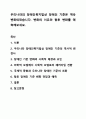 우리나라의 장애인복지법상 장애인 기준은 계속 변화되었습니다. 변화의 이유와 향후 변화를 예측해보세요. 장애인복지론 1페이지