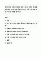 현대 한국 사회의 변화와 함께 나타난 가족의 변화를 설명하고, 이와 함께 등장하고 있는 가족 다양성에 대한 자신의 견해를 논하시오. 건강가정론 1페이지
