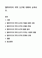 멀티미디어 저작 도구에 대하여 논하시오. 멀티미디어개론 1페이지