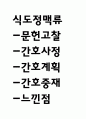 식도정맥류 연구레포트 - 식도정맥류 문헌고찰과 간호사정,간호계획,간호중재 및 느낀점 1페이지