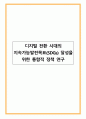디지털 전환 시대의 지속가능발전목표(SDGs) 달성을 위한 통합적 정책 연구 1페이지