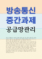 경영3 공급망관리 채찍효과가 무엇인지 공급망 상류와 하류 또는 전방과 후방이라는 용어를 사용하여 설명 1페이지