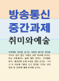 공통교양 취미와예술 주변에서 취미를 즐기는 사람과 별다른 취미를 가지고 있지 않은 사람을 골라 비교 1페이지