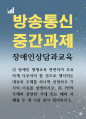 교육2 장애인상담과교육 장애인 평생교육 관련하여 주요하게 다루어야 할 것으로 생각되는 대상과 주제 1페이지