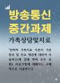 교육청소년3 가족상담및치료 전략적 가족치료 이론의 기본 원리 및 주요 개념에 대하여 서술하고 치료기법에 대해서도 구체적으로 서술 1페이지